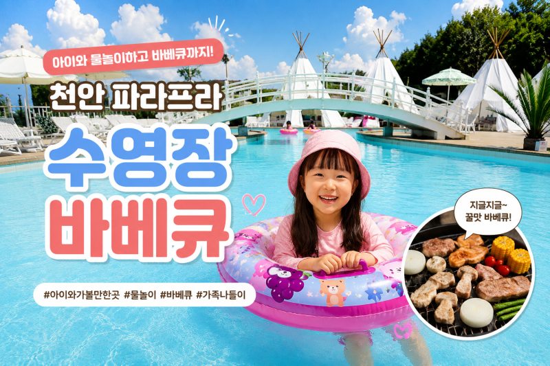천안 아이와 가볼만한곳｜파라프라 수영장 물놀이하고 바베큐까지