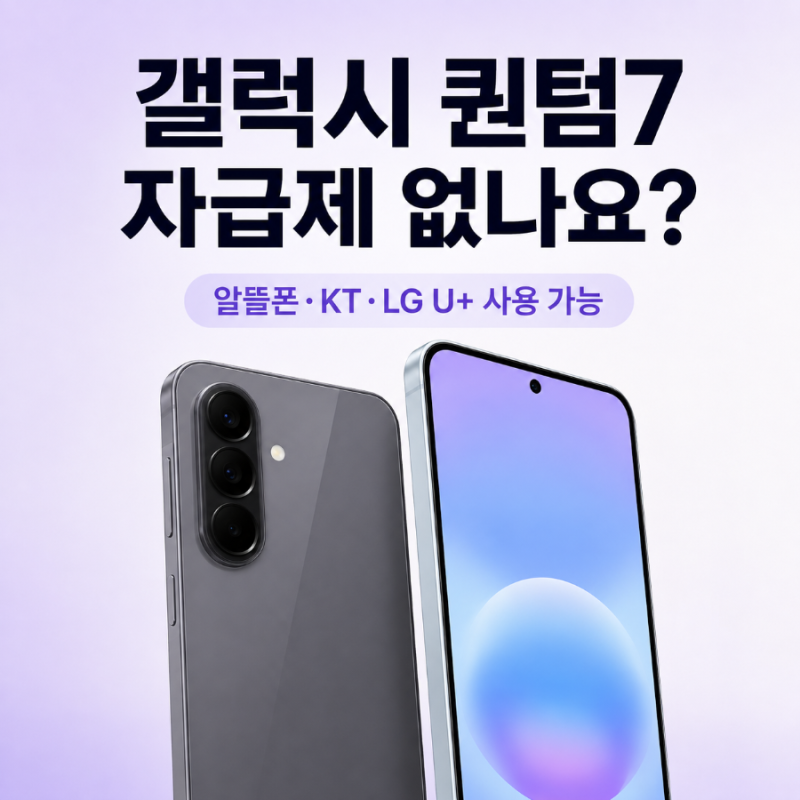 갤럭시 퀀텀7 자급제 없나요?｜알뜰폰·KT·LG U+ 사용 가능