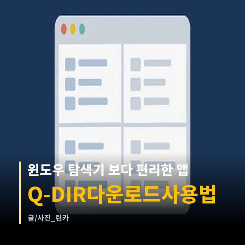 q-dir 다운로드 설치방법 알아볼까?