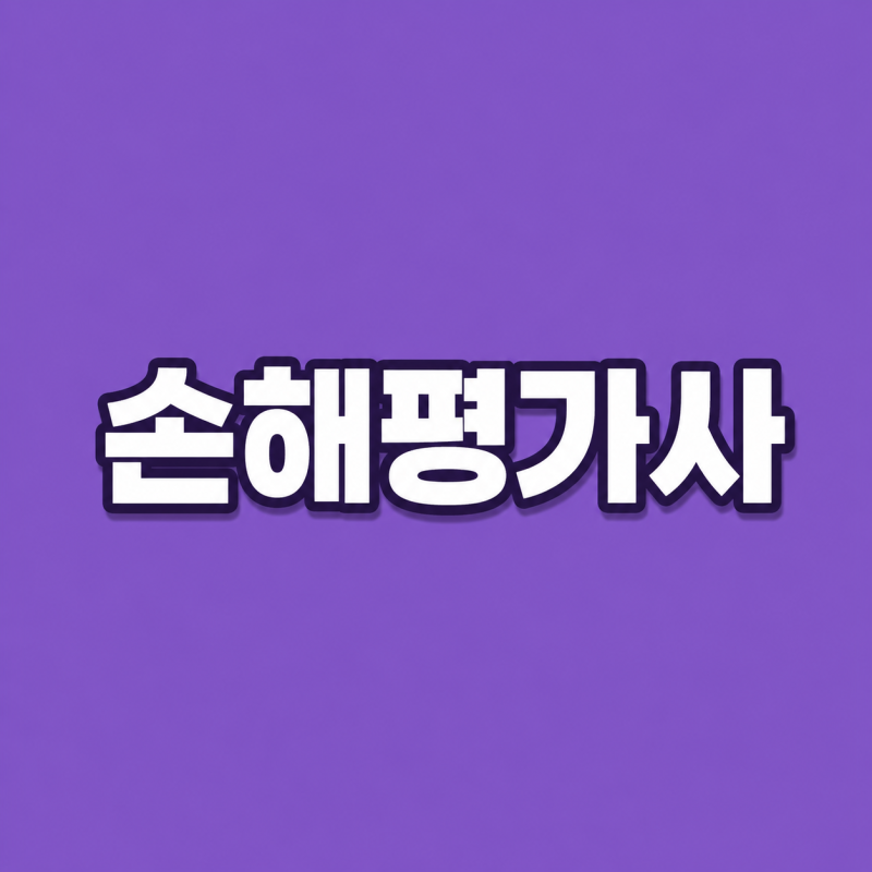 손해평가사 시험과목 난이도 합격률 국비지원 총정리