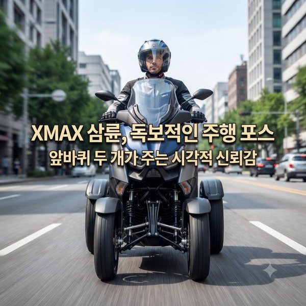 장거리 배달의 제왕, 야마하 XMAX 300 삼륜 개조가 정답인 이유