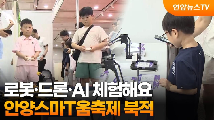 로봇·드론·AI 체험해요…안양스마T움축제 북적 / 연합뉴스TV (Yonhapne....