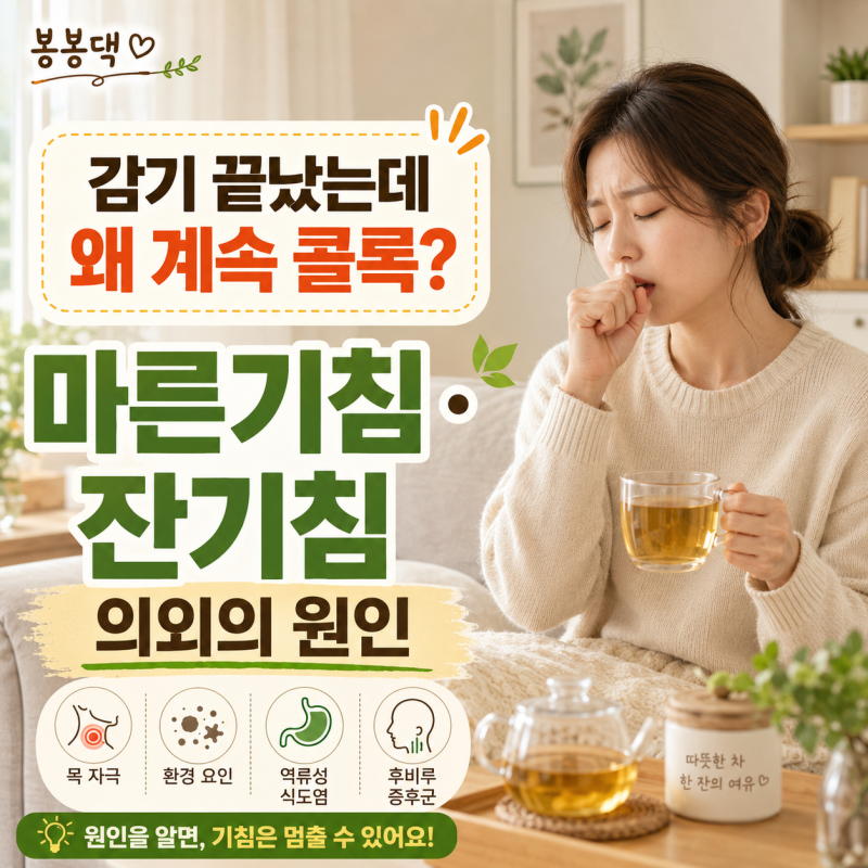 마른기침, 콜록콜록 잔기침 오래 남는 의외의 이유