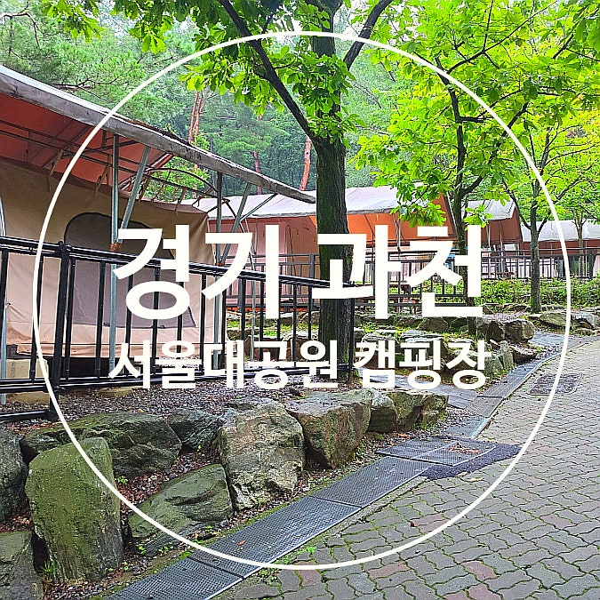 과천 서울대공원 캠핑장_ 예약 주차비, 서울 근교 가족나들이 가볼만한곳