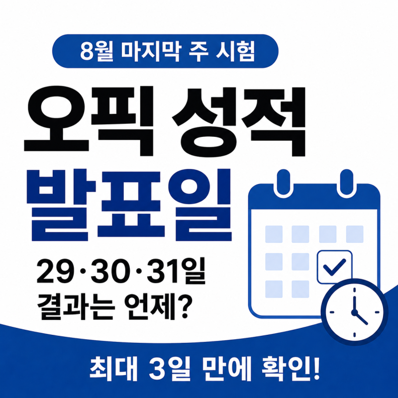 오픽 8월 말 성적 발표｜29·30·31일 시험 결과는 언제 나오나