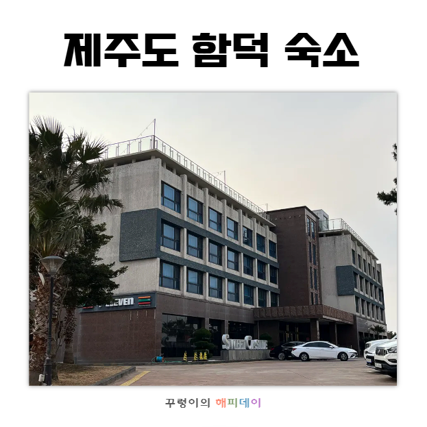 제주 함덕 숙소 추천 가성비 좋은 함덕해수욕장 2인 가볼만한곳