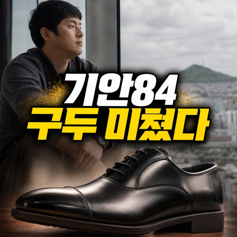 나혼자산다 기안84 구두, 나혼산 기안 7년 신은 가죽 정장구두는?