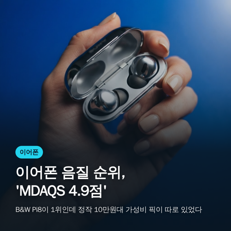 이어폰 음질 순위, 'MDAQS 4.9점' B&W Pi8이 1위인데 정작 10만원대 가성비 픽이 따로 있었다