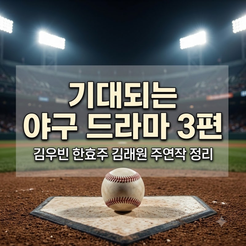 김우빈 한효주 김래원 주연 야구 드라마 3편 정보와 차이점은 무엇인가요?