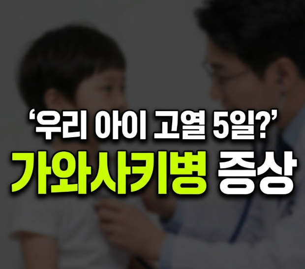 가와사키병 증상 5일 이상 고열이면 의심, 원인과 치료 예방 방법 총정리