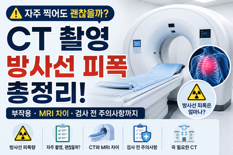 CT 촬영 자주 해도 괜찮을까? 방사선 피폭량·부작용과 검사 전 알아둘 점