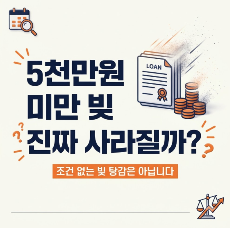 5000만원 이하 빚 소각된다? 7년 이상 장기연체 채무조정 대상 총정리