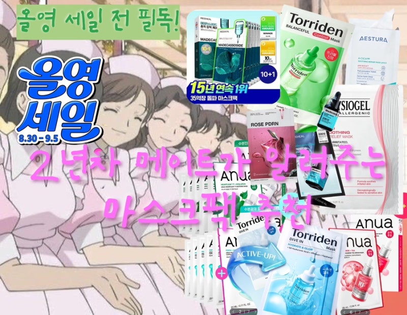 [슬템] 9월 올영 세일 전 필독!!2년차 메이트가 알려주는 마스크팩 추천