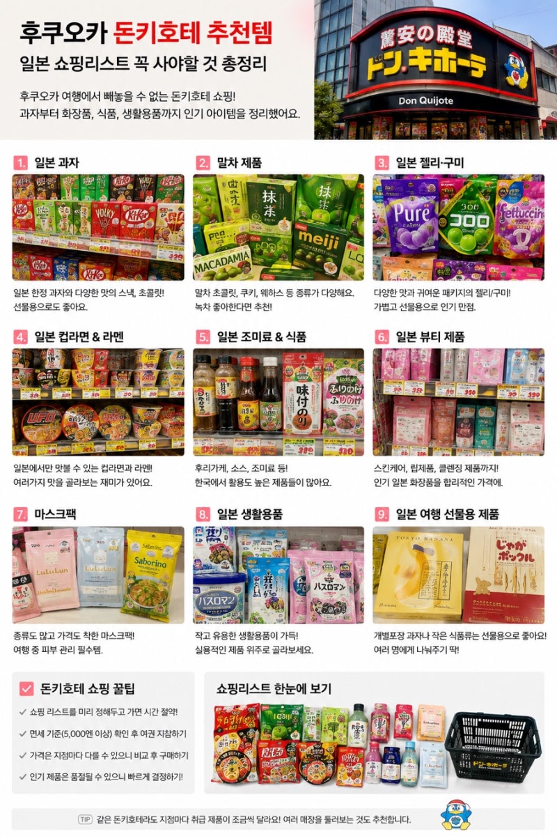 후쿠오카 돈키호테 추천템 | 일본 쇼핑리스트 꼭 사야할 것 총정리