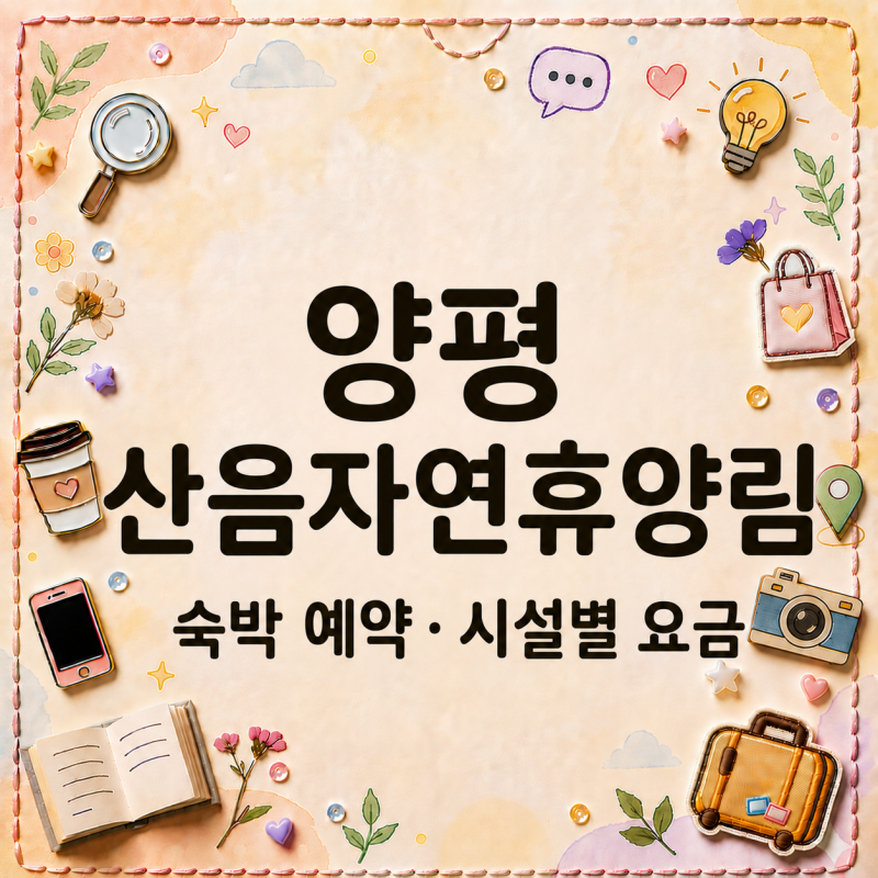 양평 산음자연휴양림, 숙박 어디가 좋을까? 예약과 시설별 요금