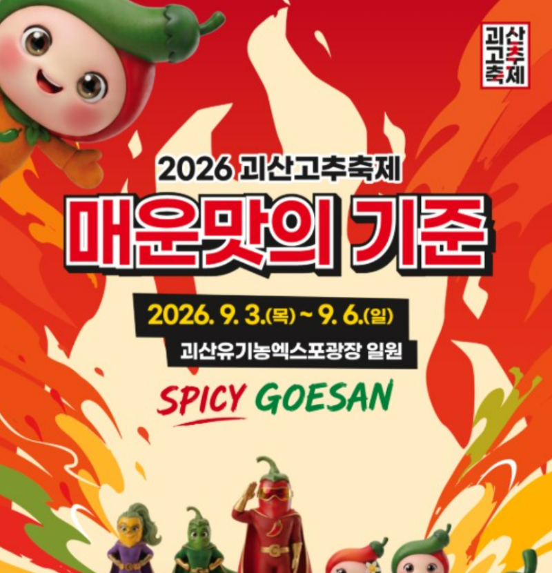 2026 괴산고추축제 주차 명당·고추 구매 꿀팁·무료 방앗간·솔직 후기 총정리