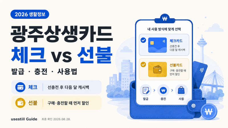 2026 광주상생카드 체크카드 vs 선불카드 차이｜발급·충전·사용법 총정리