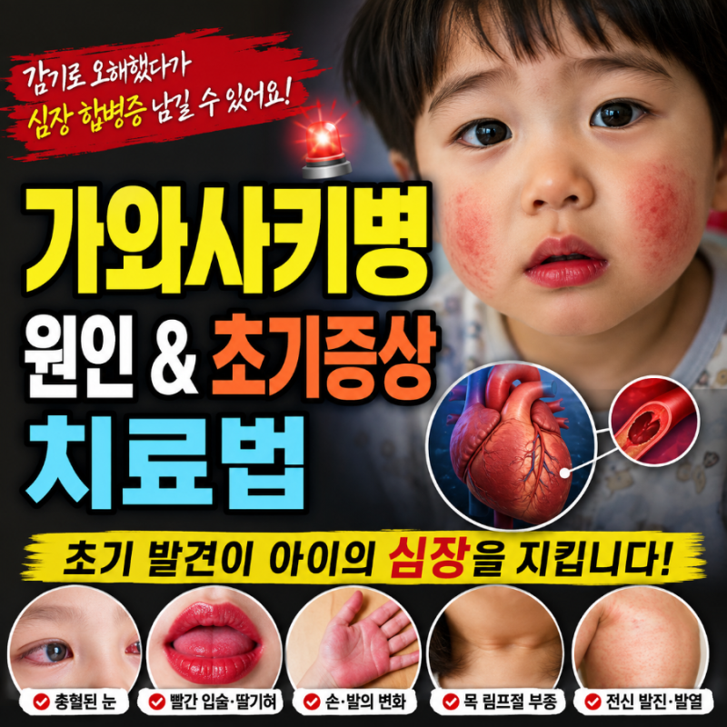가와사키병 원인 (+초기증상, 치료법) - 감기로 오해했다가 심장 합병증 남길 수 있어 주의해....