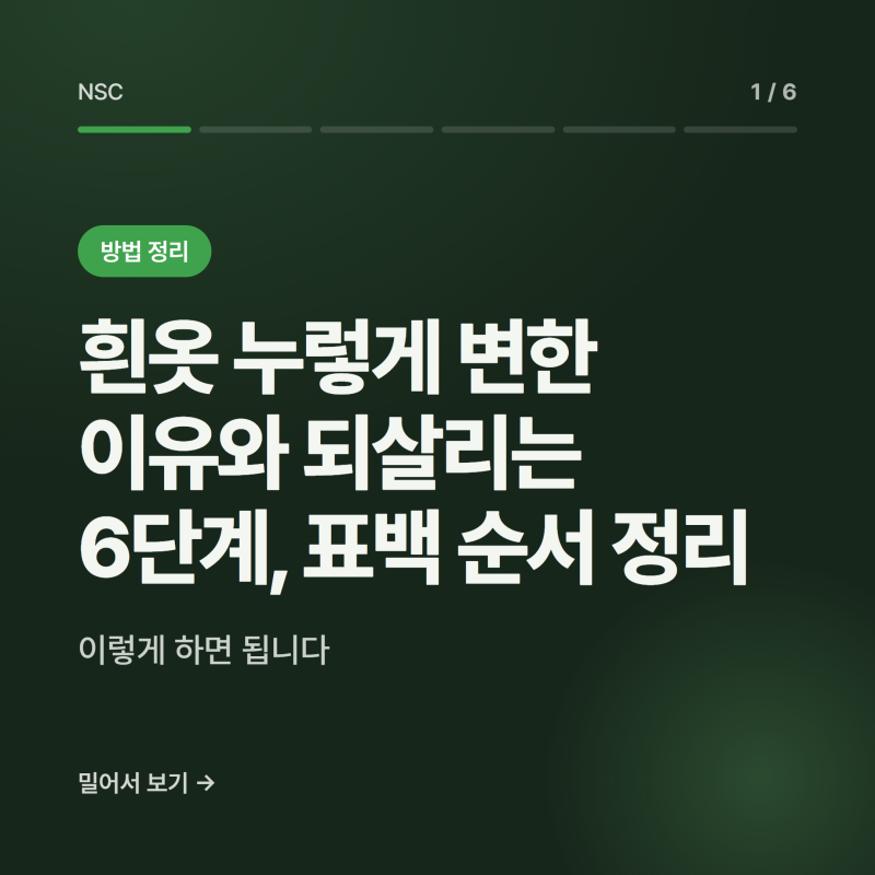 흰옷 누렇게 변한 이유와 되살리는 6단계, 표백 순서 정리
