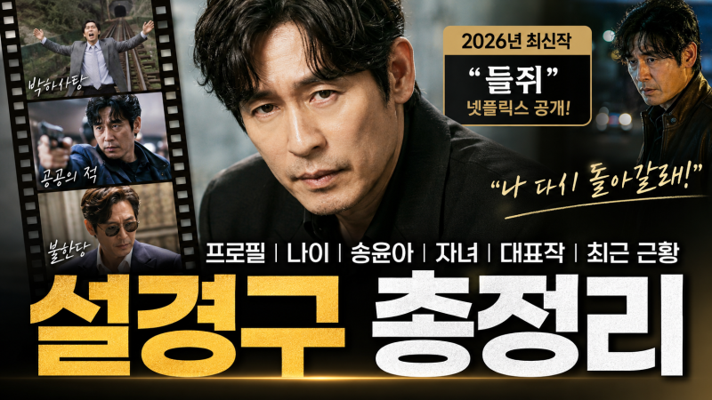 설경구, 2026년 만 59세 나이에도 넷플릭스 들쥐 출연 비결
