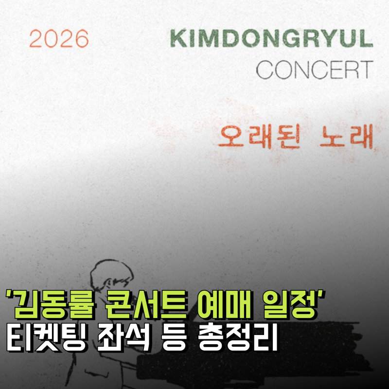 2026 김동률 콘서트 예매 일정 및 티켓팅 좌석 총정리