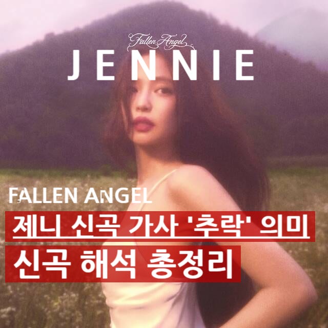 제니 신곡 ‘FALLEN ANGEL’ 가사 해석, 타락천사가 된 진짜 이유(ft.신곡CD 구매링크)