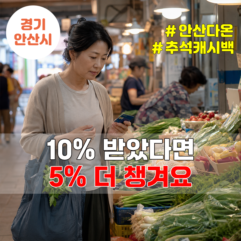 안산 다온 9월 10% 받고 끝? 14일부터 5% 더 돌려받아요