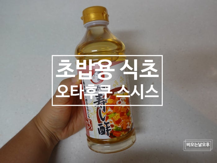 초밥 단촛물 만들기 대신 오타후쿠 스시스 초밥용 식초