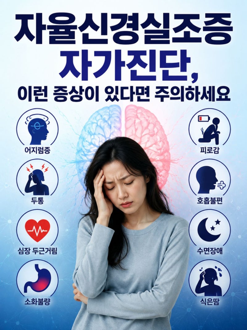 자율신경실조증 자가진단 체크리스트 10가지와 원인 치료법 정리