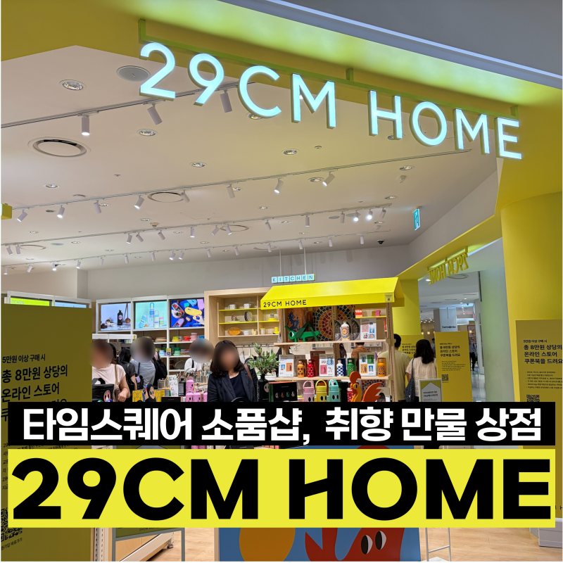 29CM HOME 이구홈 타임스퀘어점에는 뭐가 있을까? 브랜드와 소품 종류 총정리