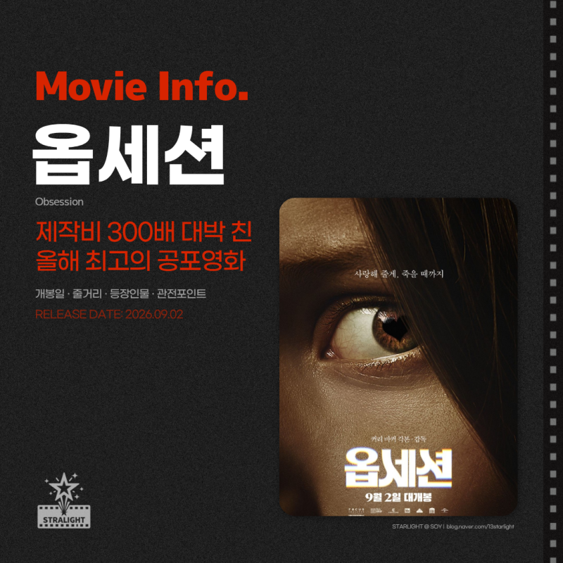 영화 옵세션 정보 개봉일 줄거리 제작비 300배 대박 친 올해 최고의 공포영화