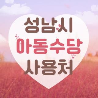 성남시 아동수당 사용처 가맹점 검색방법 꿀팁 직접 써본 실제 후기