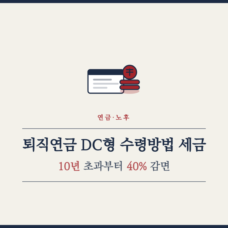 퇴직연금 DC형 수령방법 세금, 10년 초과부터 40% 감면