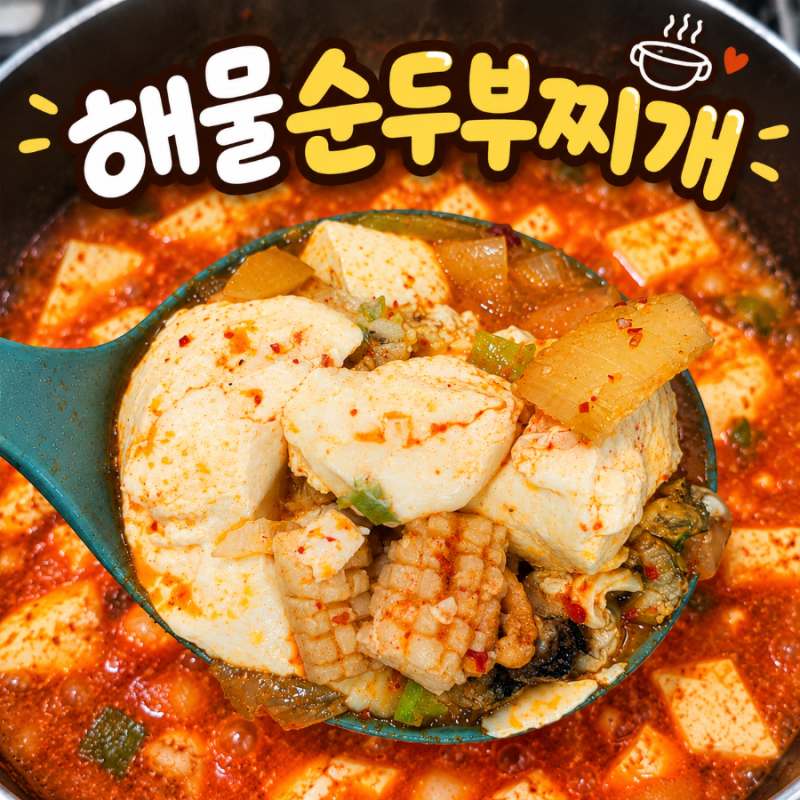 모둠해물 순두부찌개 끓이는법｜ 얼큰한 순두부찌개 황금레시피