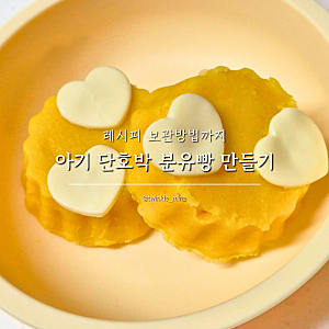 아기 단호박 분유빵 만들기 레시피 보관방법까지