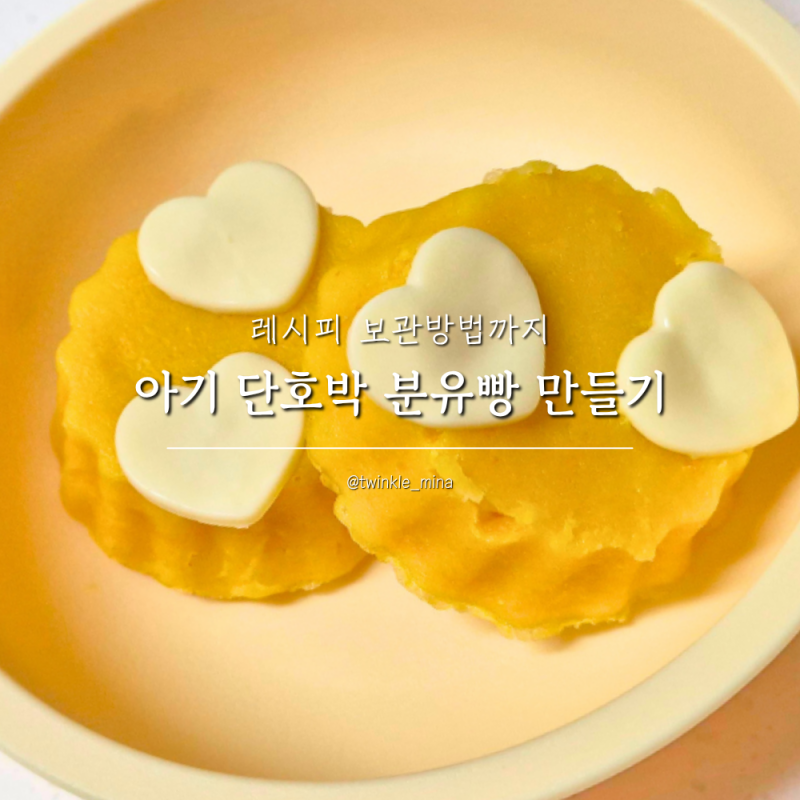 아기 단호박 분유빵 만들기 레시피 보관방법까지