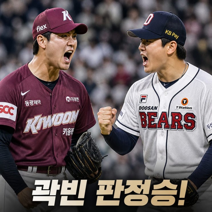 <b>안우진</b> <b>곽빈</b> <b>맞대결</b> <b>곽빈</b> 판정승 빅매치 리뷰