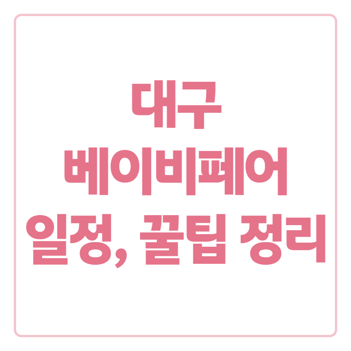 대구 베이비페어 업체 정리, 일정·주차장까지 미리 체크하고 가세요