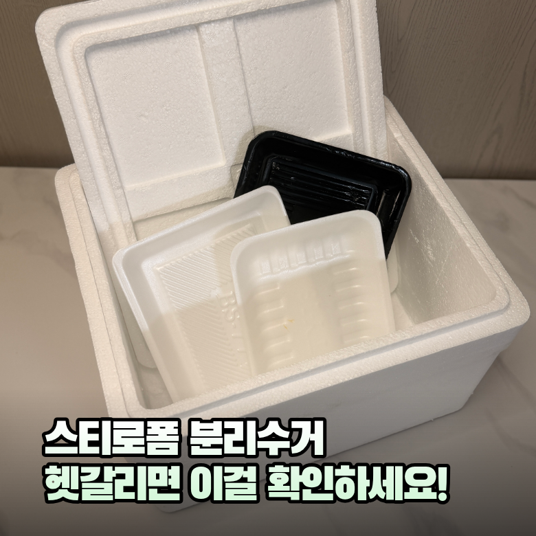 스티로폼 분리수거 버리는 법부터 헷갈리는 경우까지