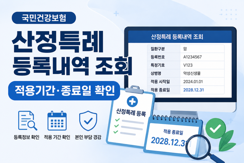 산정특례 등록내역 조회 방법, 적용기간·종료일 확인하는 순서