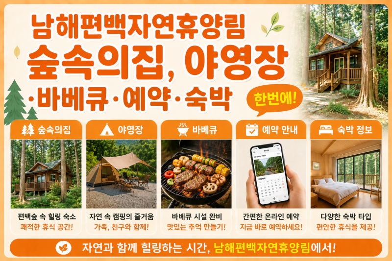 남해편백자연휴양림 숲속의집, 야영장·바베큐·예약·숙박 한번에