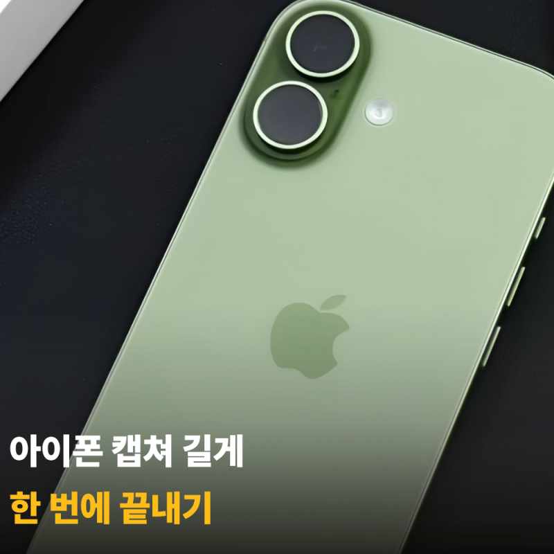 아이폰 캡쳐 길게 아직도 여러 번 찍으세요? 10초면 됩니다