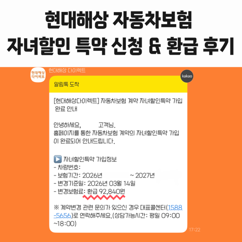 【임신 초기 필수】 MISSION 03. 현대해상 자동차보험 자녀할인 특약(태아) 신청 & 환급 후기