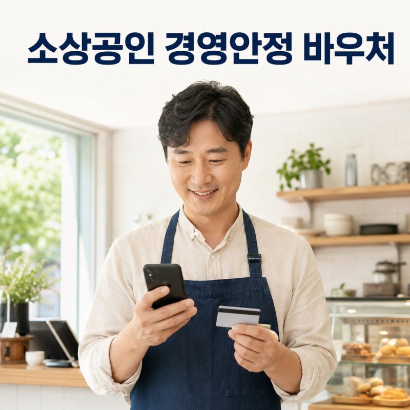 2026 소상공인 경영안정 바우처 25만원｜신청 대상·사용처·잔액조회