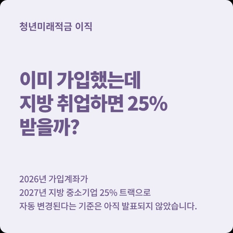 이미 청년미래적금 가입했는데 지방 중소기업으로 이직하면 25%로 바뀔까?