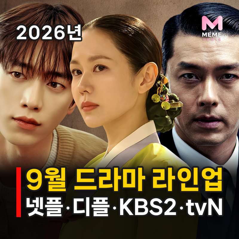 9월 드라마 라인업 신작 4편, 공개일 편성표 OTT (현빈 손예진 지창욱 서강준 이준혁)