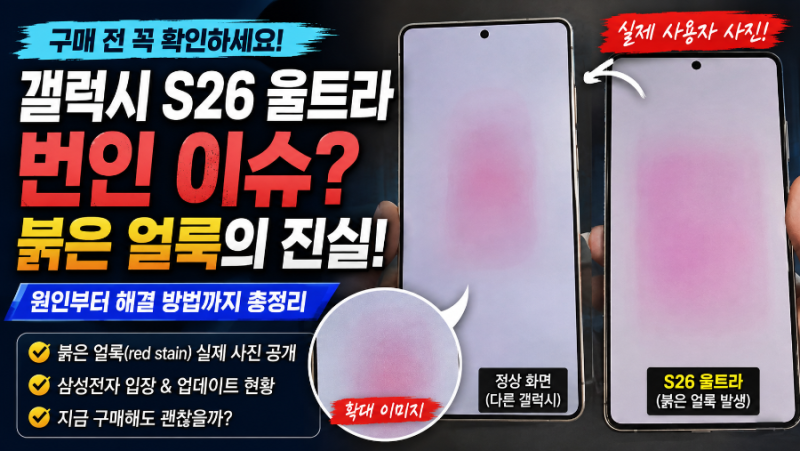 갤럭시 S26 울트라 번인 이슈 총정리｜붉은 얼룩 원인과 업데이트 해결 여부