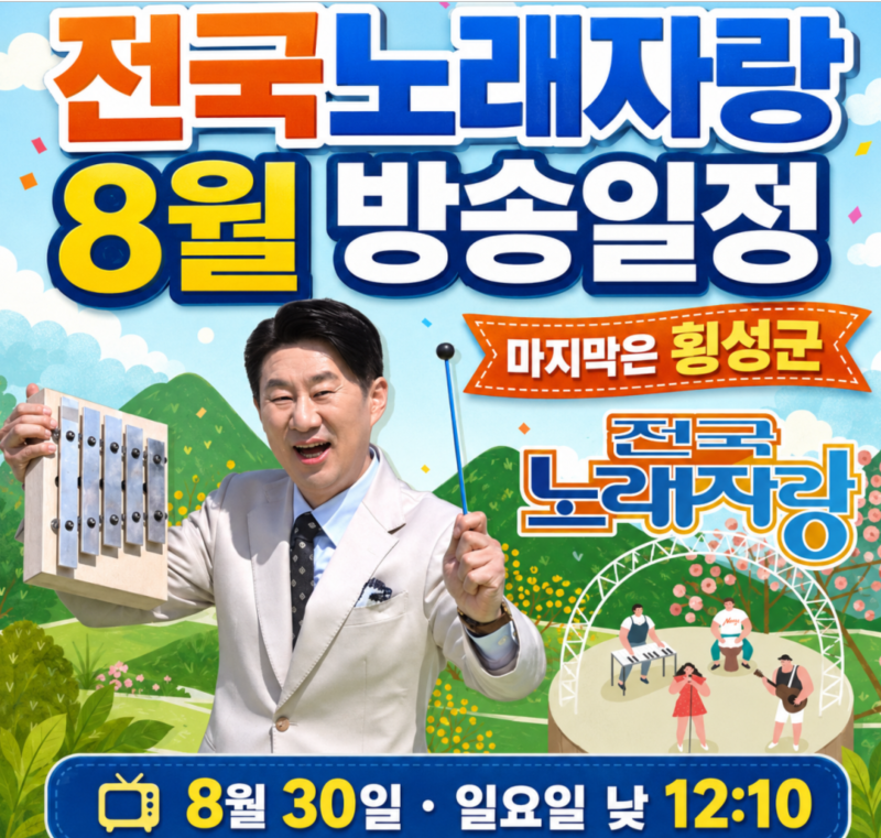 전국노래자랑 역대급 심시위원과 트로트 숨은 실체 한자리에