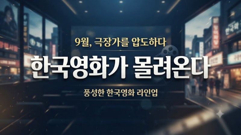 9월, 한국영화 대결이 시작된다｜추석 앞두고 제대로 붙었다… 흥행 1위는 누구?