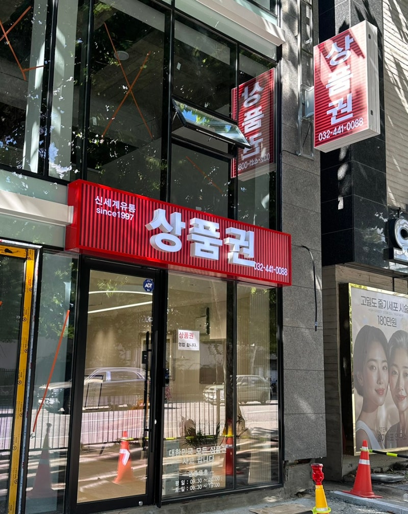 신세계 유통 | 인천 상품권 매입, 판매 후기